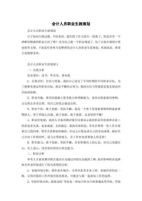 会计人员职业生涯规划