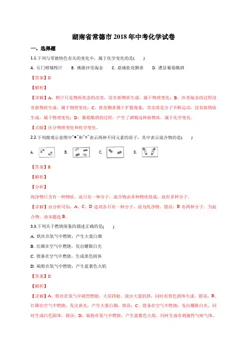 2018年湖南省常德市中考化学试卷(解析版)