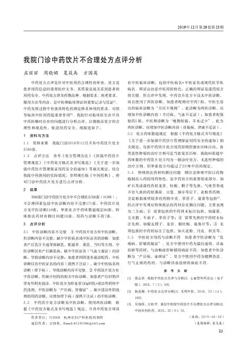 我院门诊中药饮片不合理处方点评分析