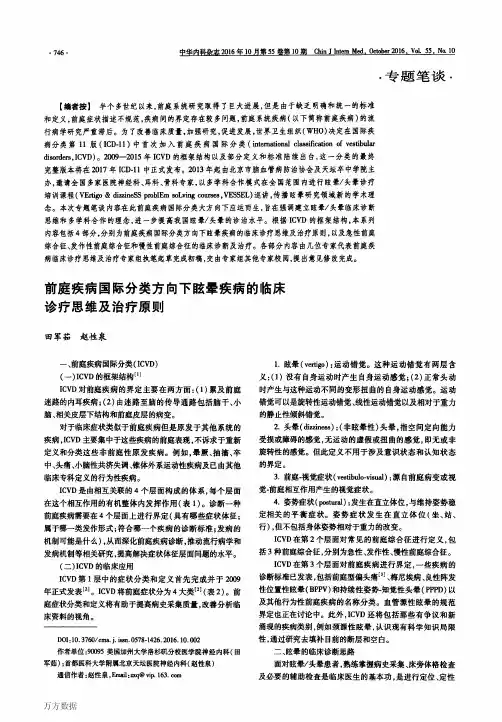前庭疾病国际分类方向下眩晕疾病的临床诊疗思维及治疗原则