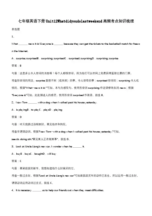 七年级英语下册Unit12Whatdidyoudolastweekend高频考点知识梳理(带答案)