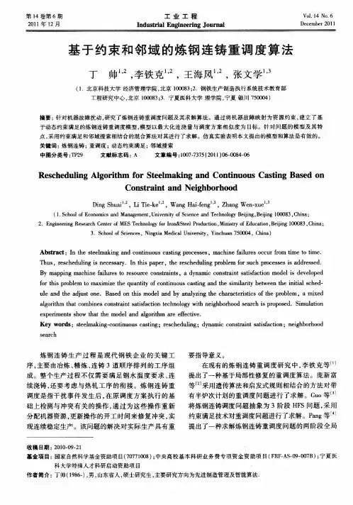 基于约束和邻域的炼钢连铸重调度算法