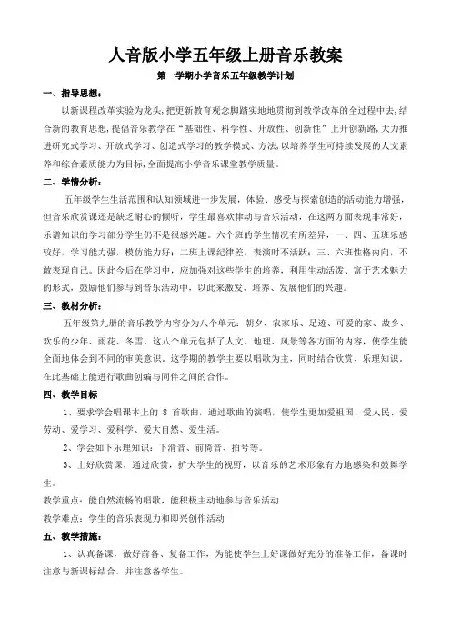 人音版五年级上册音乐教案及教学计划