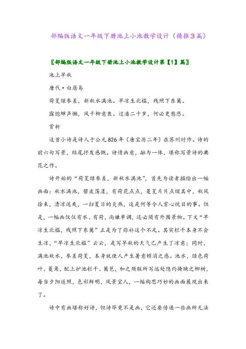 2024年部编版语文一年级下册池上小池教学设计(精推3篇)