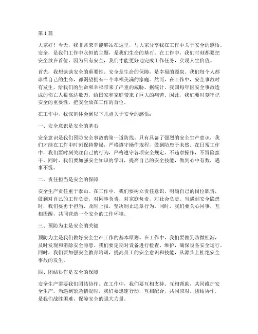 工作中感悟安全演讲稿(3篇)