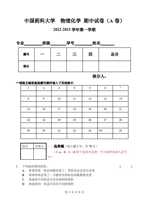 中国药科大学 物理化学 试卷 2012-10