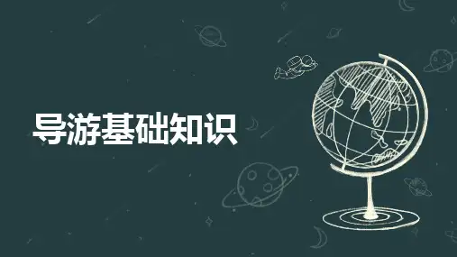 1.3旅游市场《导游基础知识》(高教版)同步教学课件
