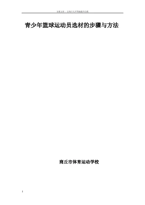 青少年篮球运动员的选材工作的步骤与方法