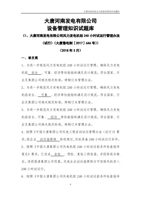 05 大唐河南发电有限公司风力发电机组240小时试运行管理办法(试行)(大唐豫电制〔2017〕646号)试题库