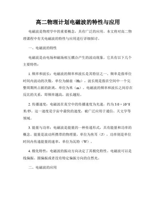 高二物理计划电磁波的特性与应用