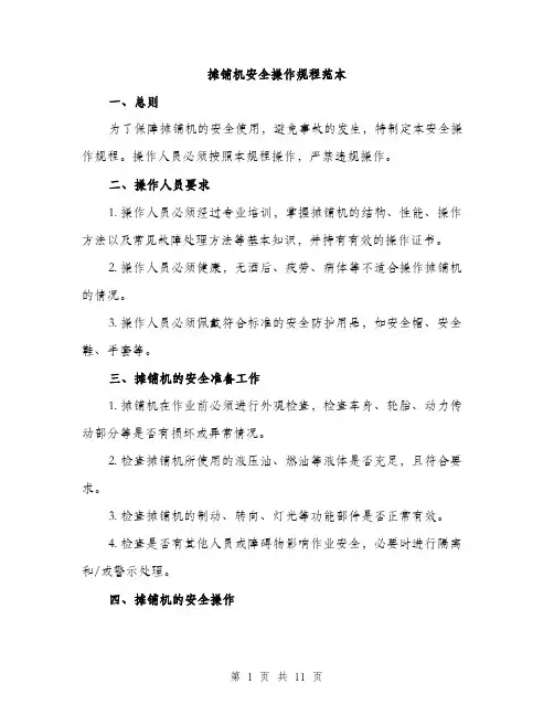 摊铺机安全操作规程范本