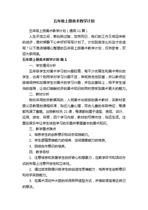 五年级上册美术教学计划