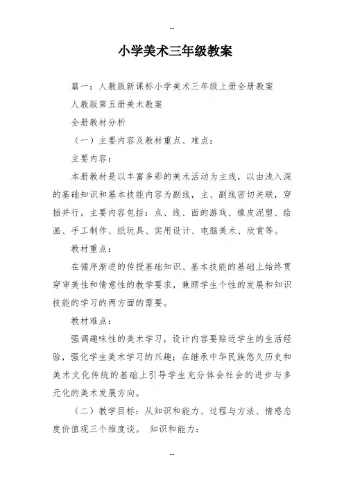 小学美术三年级教案