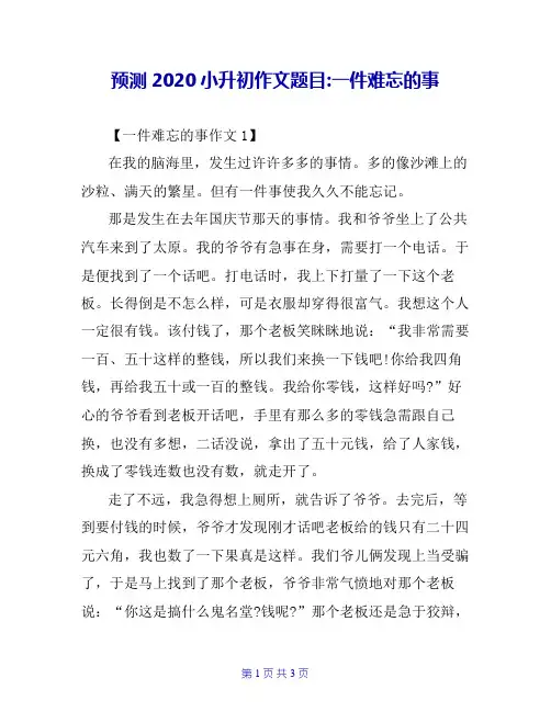 预测2020小升初作文题目-一件难忘的事