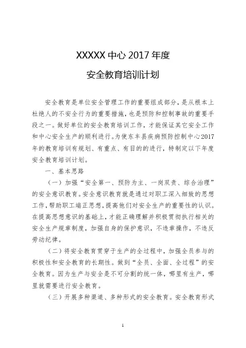 2017年度安全教育培训计划