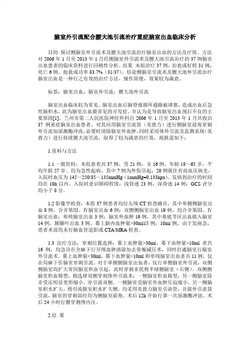 脑室外引流配合腰大池引流治疗重症脑室出血临床分析