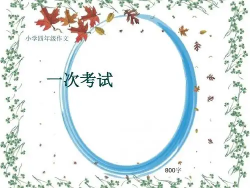 小学四年级作文《一次考试》800字(共13页PPT)