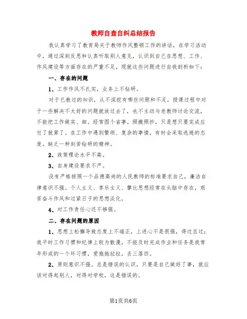 教师自查自纠总结报告(4篇)