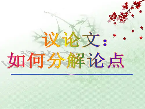 议论文的分论点