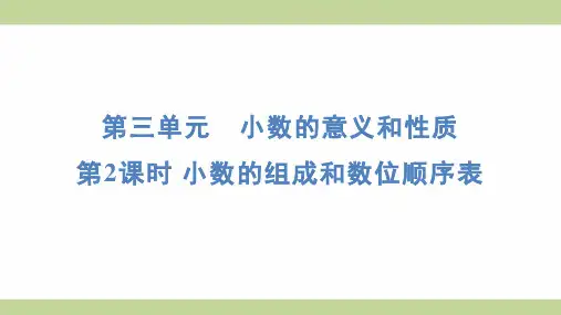 苏教版五年级上册数学 3-2小数的组成和数位顺序表 知识点梳理重点题型练习课件