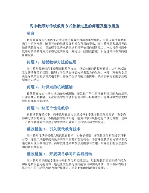 高中教师对传统教育方式依赖过重的问题及整改措施