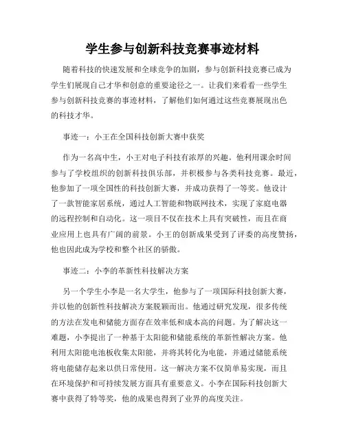 学生参与创新科技竞赛事迹材料