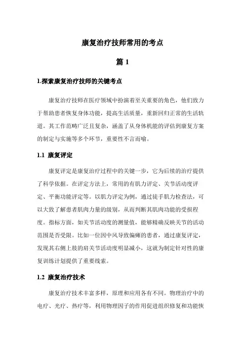 康复治疗技师常用的考点