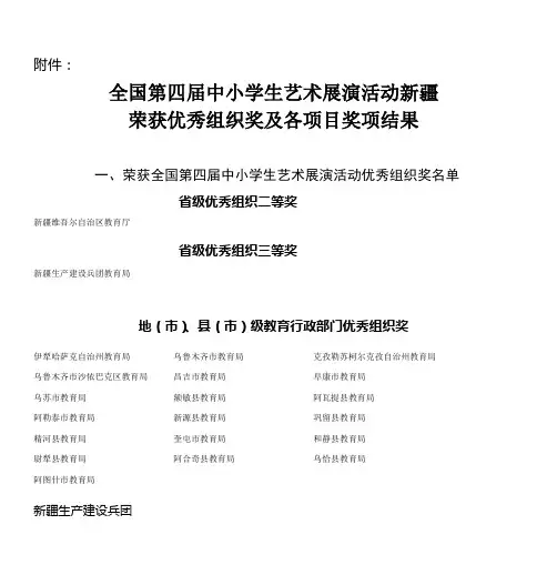 全国第四届中小学生艺术展演活动新疆 荣获优秀组织奖及各项目奖项