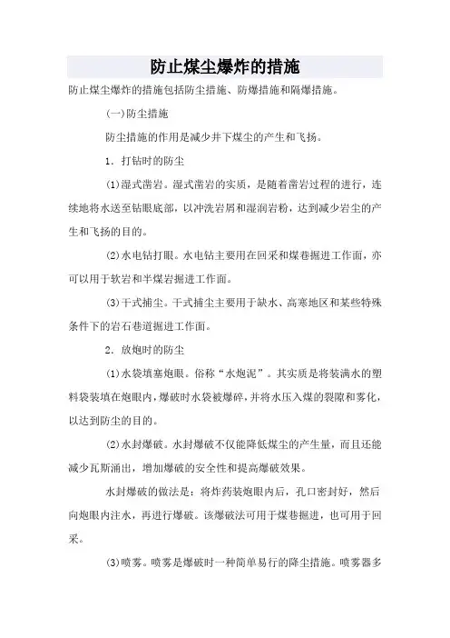 防止煤尘爆炸的措施