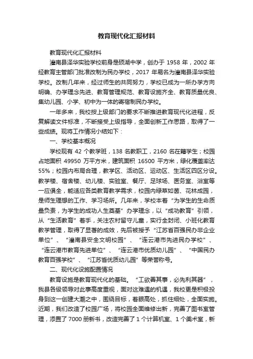 教育现代化汇报材料