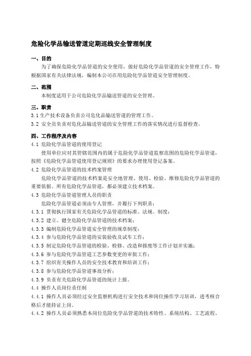 危险化学品管道定期巡线及安全管理制度(含巡线记录表格)