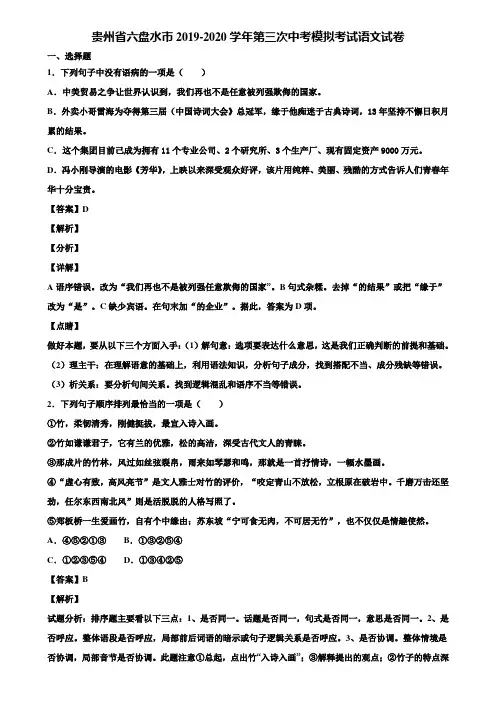 贵州省六盘水市2019-2020学年第三次中考模拟考试语文试卷含解析