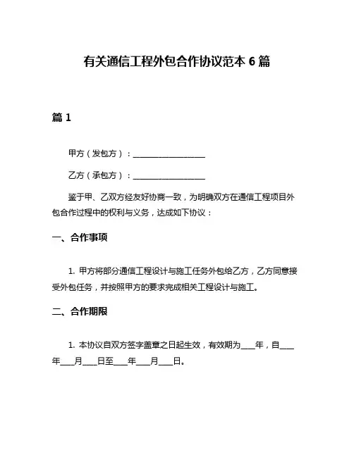 有关通信工程外包合作协议范本6篇