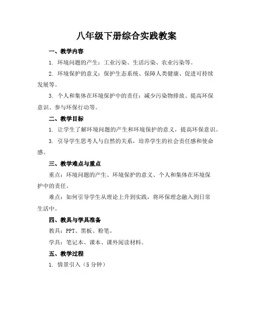 八年级下册综合实践教案
