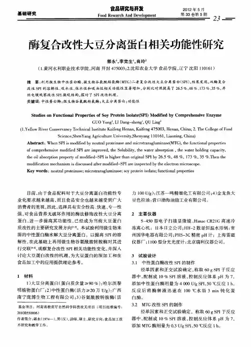 酶复合改性大豆分离蛋白相关功能性研究