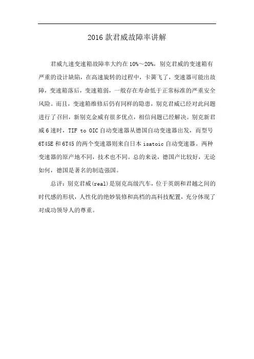 2016款君威故障率讲解