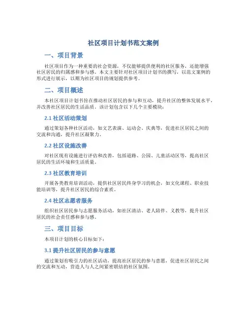 社区项目计划书范文案例