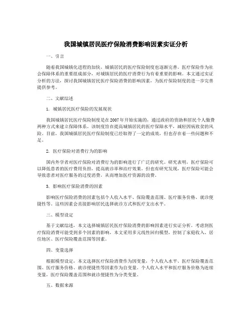 我国城镇居民医疗保险消费影响因素实证分析
