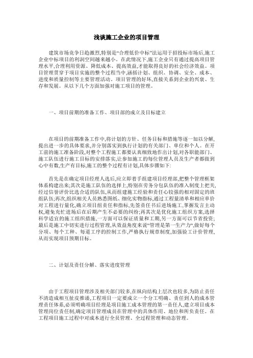 浅谈施工企业的项目管理