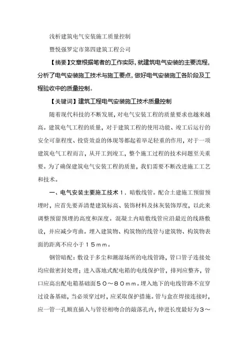 浅析建筑电气安装施工质量控制