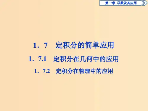 高中数学 第一章 导数及其应用 1.7.1 定积分在几何中的应用 1.7.2 定积分在物理中的应用 