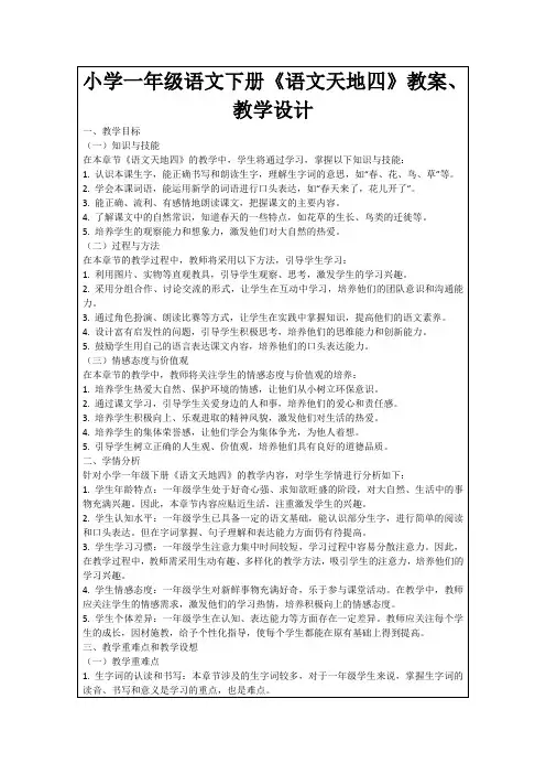 小学一年级语文下册《语文天地四》教案、教学设计