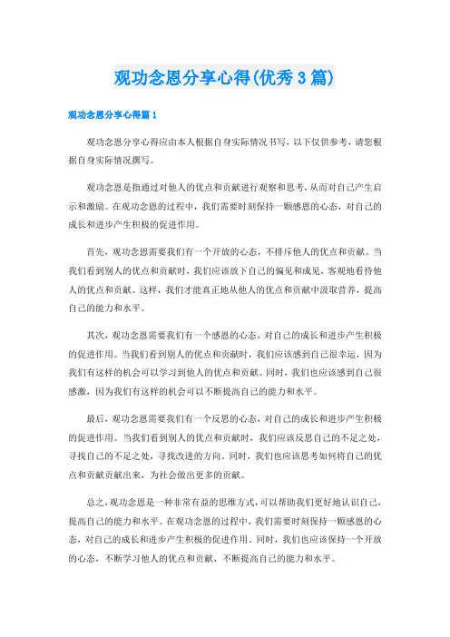 观功念恩分享心得(优秀3篇)