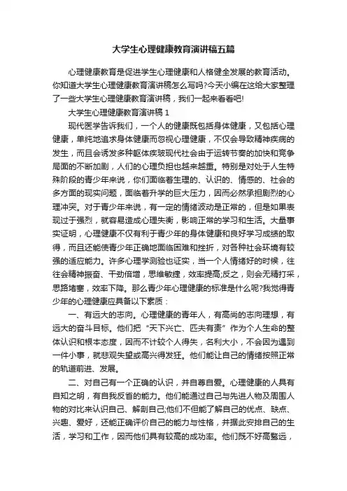 大学生心理健康教育演讲稿五篇
