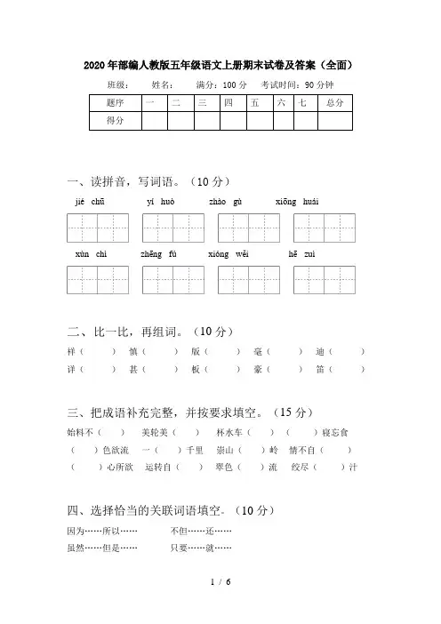 2020年部编人教版五年级语文上册期末试卷及答案(全面)