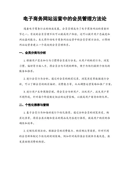 电子商务网站运营中的会员管理方法论