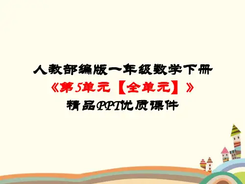 人教部编版一年级数学下册《第5单元认识人民币【全单元】》精品PPT优质课件