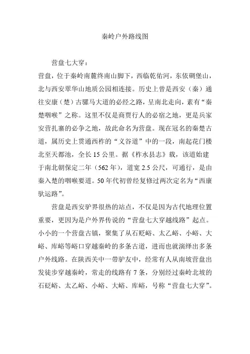 秦岭户外路线图