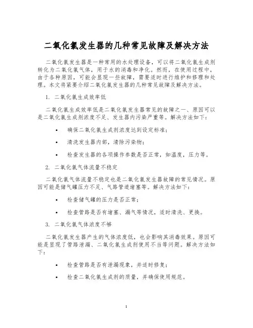 二氧化氯发生器的几种常见故障及解决方法