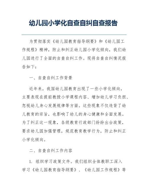 幼儿园小学化自查自纠自查报告